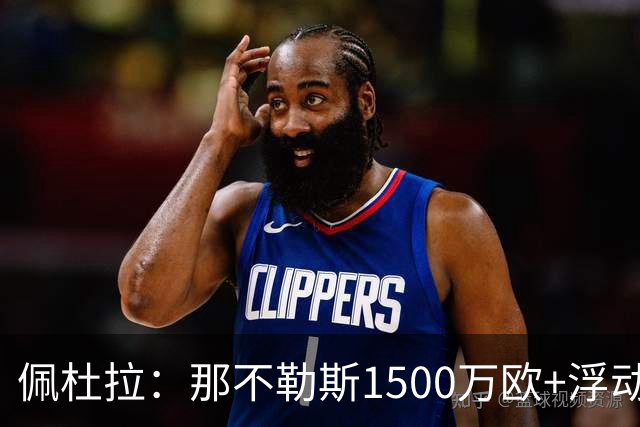 佩杜拉：那不勒斯1500万欧+浮动报价求购吉拉，拉齐奥希望3000万