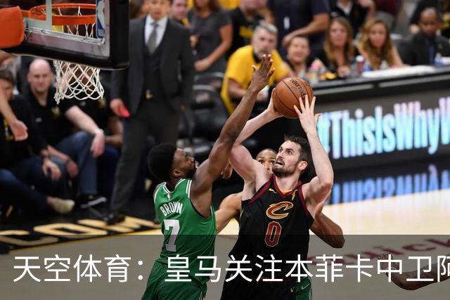 天空体育：皇马关注本菲卡中卫阿劳若，穆帅欣赏他的能力