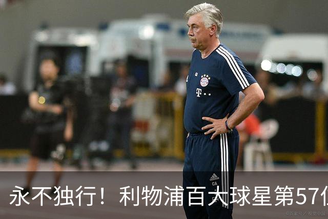 永不独行！利物浦百大球星第57位：迪奥戈·若塔