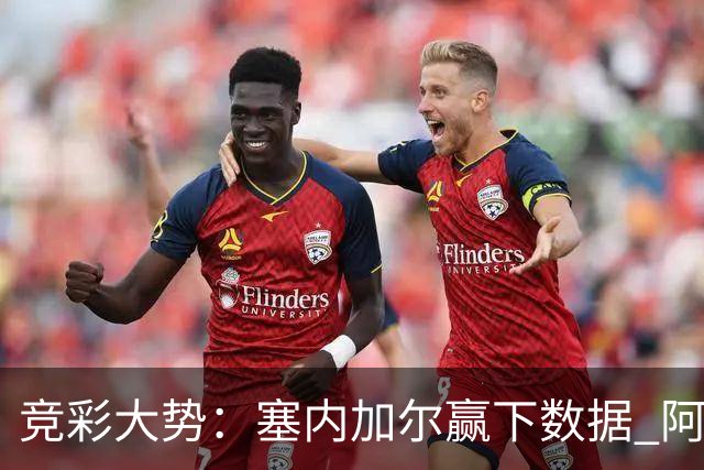 竞彩大势：塞内加尔赢下数据 阿根廷完胜