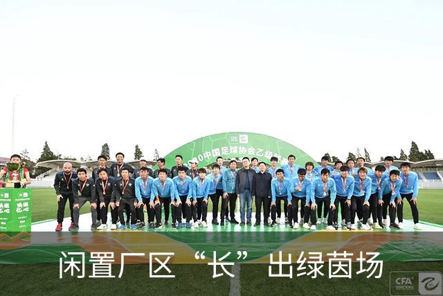 闲置厂区“长”出绿茵场