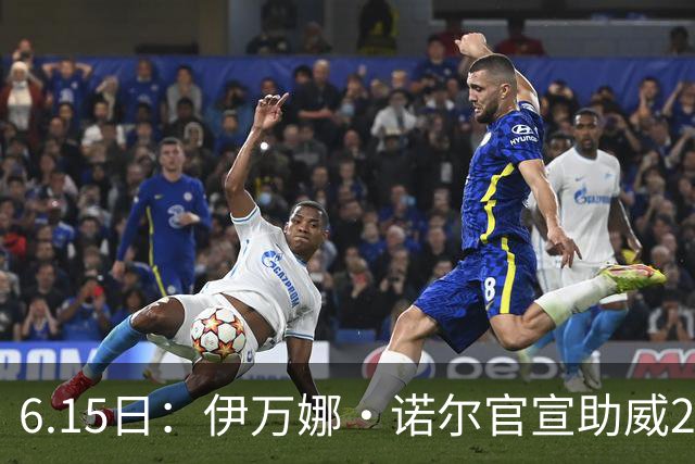 6.15日：伊万娜·诺尔官宣助威2026世界杯，昔日网红球迷转型DJ闯荡乐坛