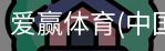 爱赢体育官网入口